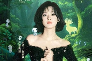 赵丽颖配音《幽灵公主》小桑，4K修复版5月1日内地上映