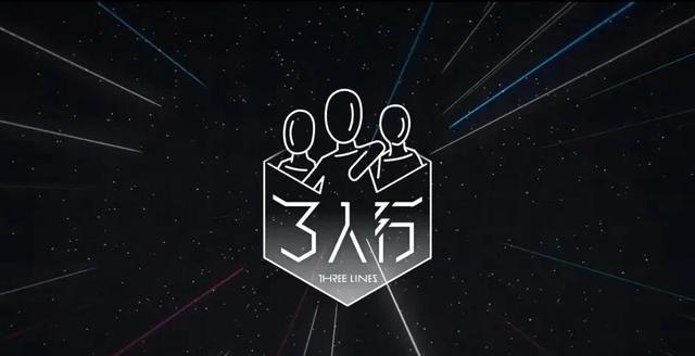 TNT三人行节目截图