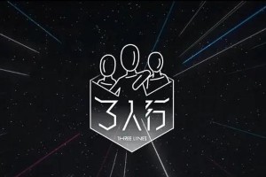 TNT《三人行》VLOG：积分游戏与趣味惩罚