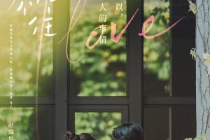 《偷偷藏不住》杀青 赵露思陈哲远演绎青春暗恋