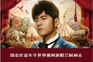 周杰伦2025武汉演唱会：十年回归，嘉年华引爆江城
