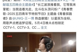 王一博演唱2025五四晚会主题曲《青春探路者》