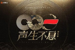 《声生不息家年华》定档12月2日 毛阿敏韩红领衔