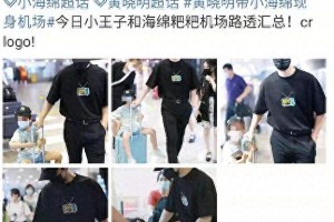 黄晓明带小海绵现身机场，父子互动温馨引关注