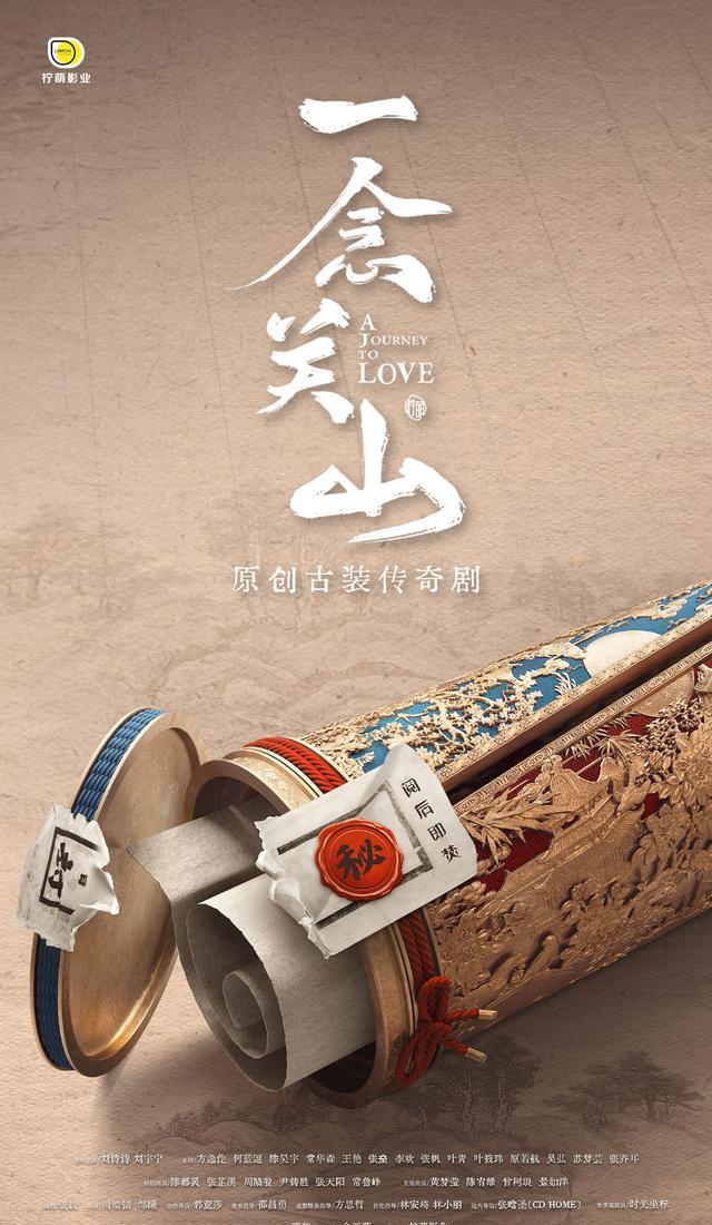 《一念关山》官宣海报