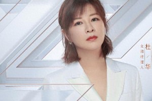 杜华：从追梦少女到乐华娱乐掌门人的狠辣人生