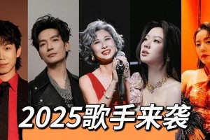 2025《歌手》阵容揭秘：叶倩文对战西域男孩，7组神仙打架