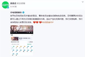 《爱你》新剧VIP争议：爱奇艺回应首集收费问题